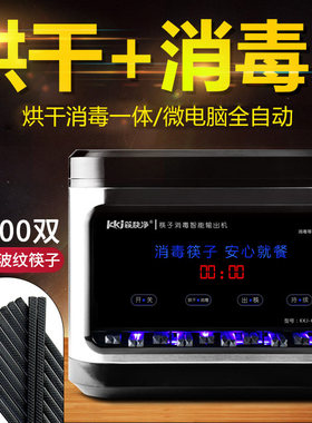 筷快净筷子消毒机带烘干一体机全自动商用消毒柜餐厅筷子机器餐厅