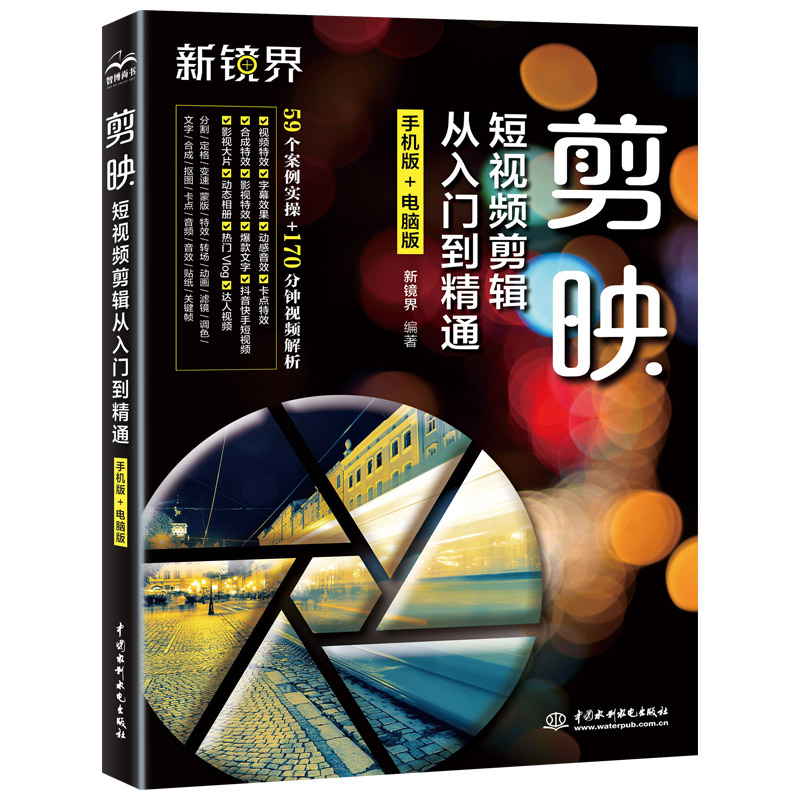 【全2册】运镜师手册短视频拍摄与脚本设计从入门到精通+剪映短视频剪辑从入门到精通手机版+电脑版PR AE PS Vlog视频处理软件书-图1