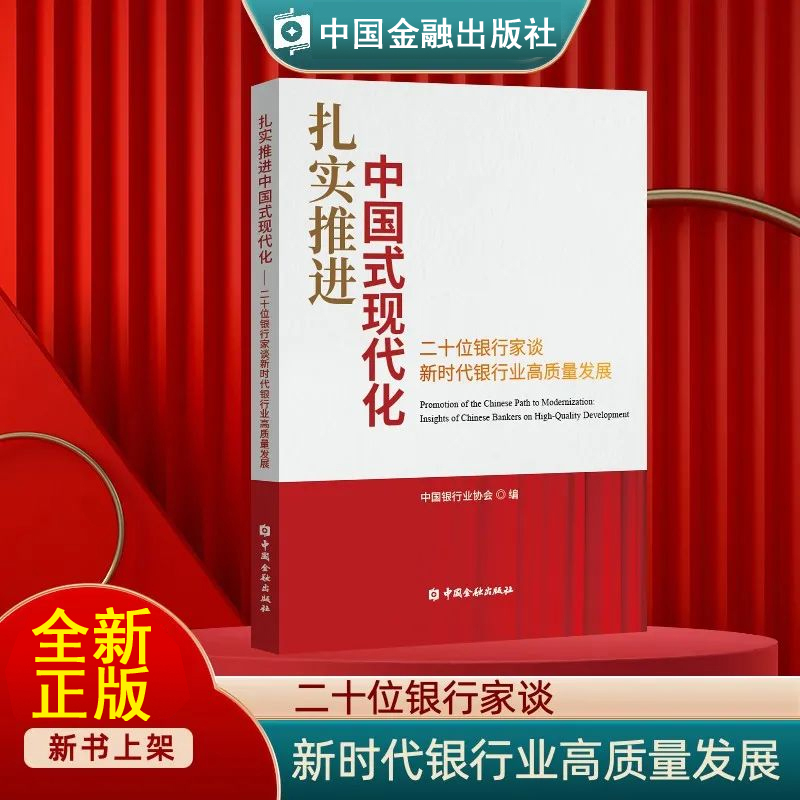 【全2册】扎实推进中国式现代化二十位银行家谈新时代银行业高质量发展小而美一家小银行的逆势破局之道梁磊银行管理金融经济书籍-图0