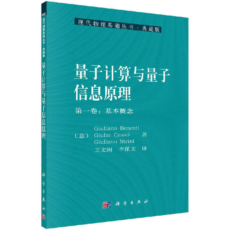 【全2册】量子计算与量子信息原理（第一卷：基本概念）量子计算公开课从德谟克利特计算复杂性到自由意志数学计算机科学等学科 - 图0