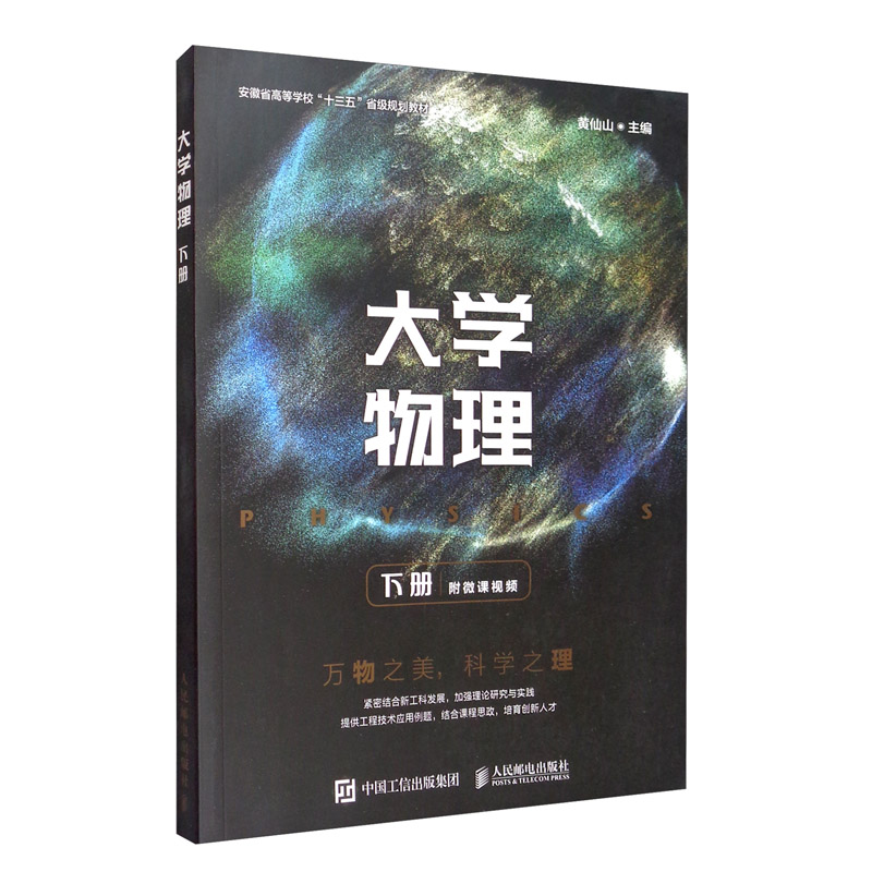 全2册大学物理上下册黄仙山人民邮电出版社习题教材实验通用简明教程辅导理工经典力学热学振动与波动以及波动光学书籍十三五教材-图1