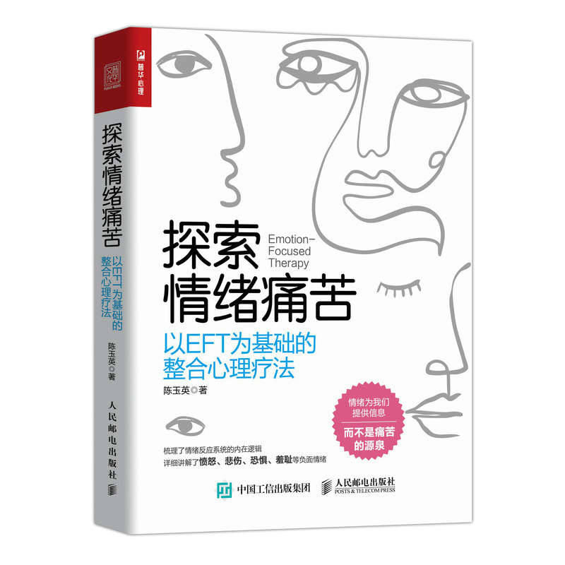 【全2册】探索情绪痛苦以EFT为基础的整合心理疗法+治愈情绪痛苦转化心理痛苦的情绪聚焦疗法心理学专业书籍心理咨询师EFT理论-图0