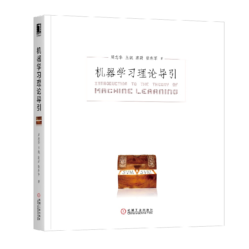 【全2册】机器学习公式推导与代码实现+机器学习理论导引机器学习算法python数据科学机器学习公式Numpy数据处理机器学习入门教材 - 图1