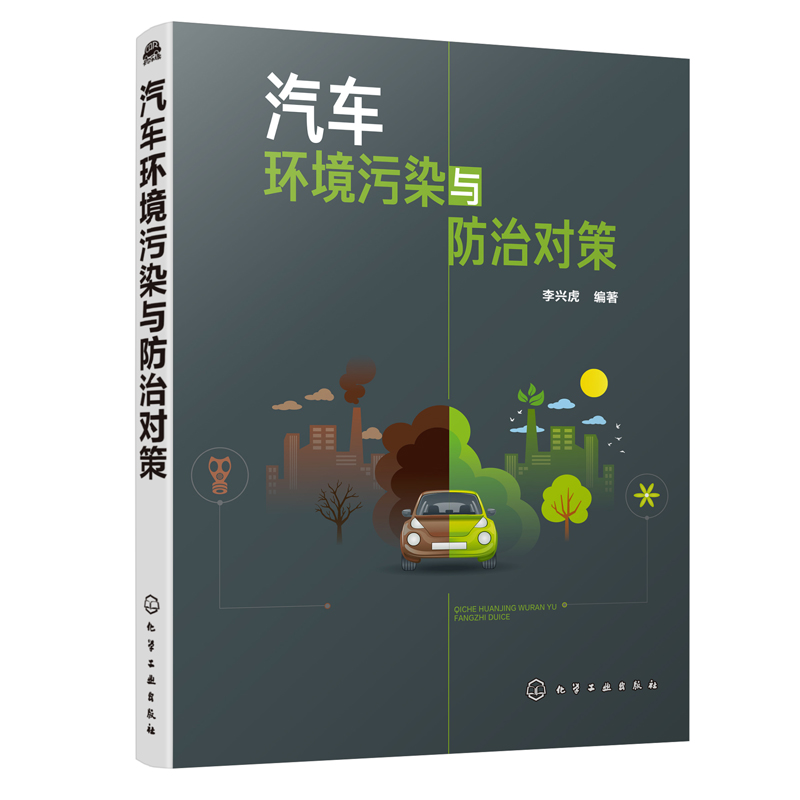【全2册】汽车环境污染与防治对策+汽车尾气排放分析及治理技术 排气污染防治技术汽车排放与控制环境工程交通污染与控制课程教材