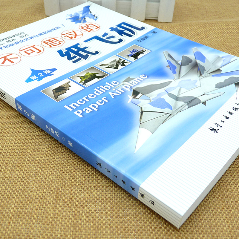 不可思议的纸飞机第二版第2版王勋邦手工折纸DIY飞机模型制作航空百科知识亲子游戏书籍图解折纸飞机科普大全书教程超酷军机-图0