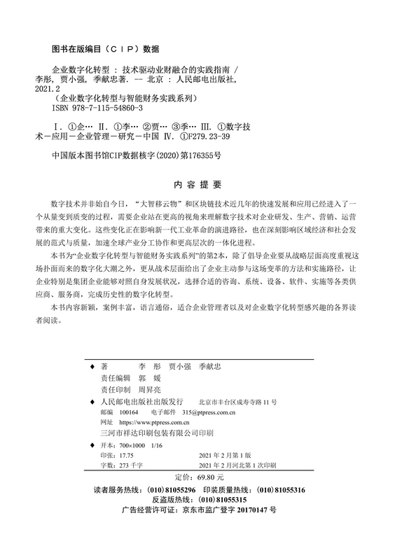 正版书籍 企业数字化转型技术驱动业财融合的实践指南李彤贾小强季献忠企业管理者企业数字化转型感兴趣的各界读者阅读参考使用 - 图0