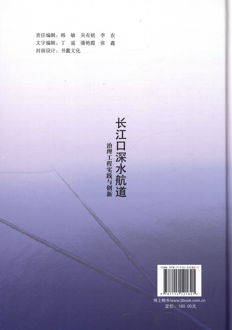 正版书籍 长江口深水航道治理工程实践与创新 交通运输部长江口航道管理局人民交通出版社9787114121821 - 图2