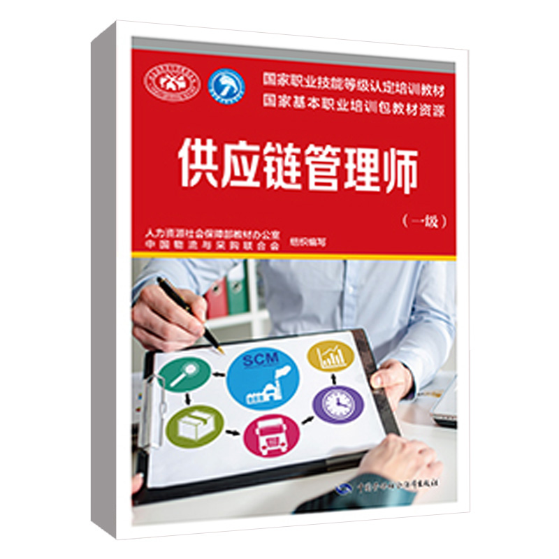 【全4册】供应链管理师（一级）供应链管理师（2020年版） 二级三级 职业技能等级培训教材中国物流与采购联合会中国劳动