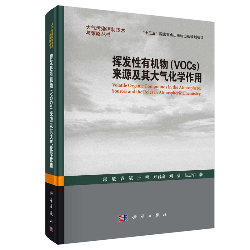 【全3册】活性炭固定床处理VOCs设计运行管理污染场地VOCs蒸气入侵风险评估与管控挥发性有机物VOCs来源及其大气化学作用环保书籍