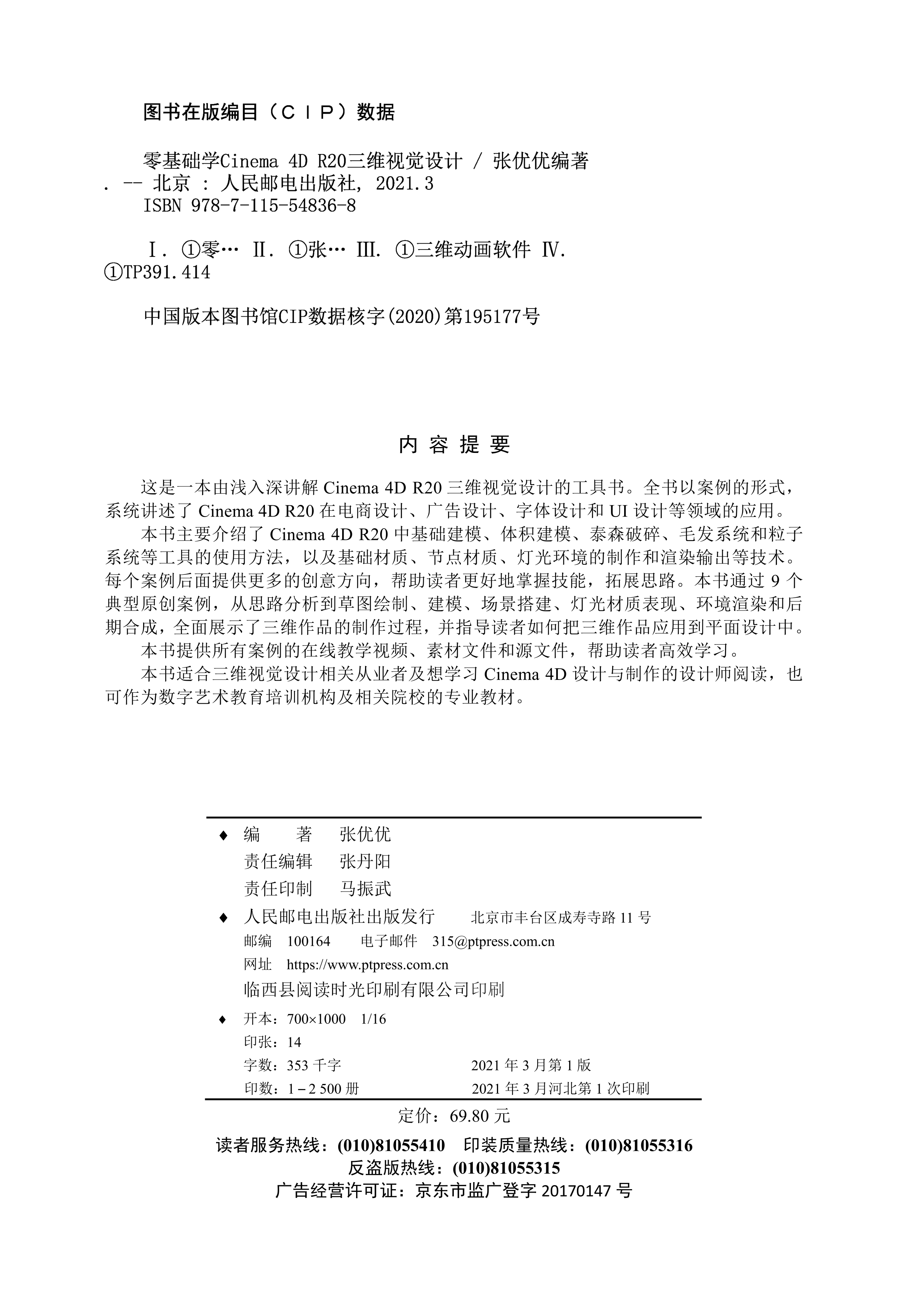 正版书籍 零基础学Cinema 4D R20三维视觉设计张优优零基础学C4d教程书籍平面设计书零基础海报电商基础与实战视觉三维海报从 - 图0