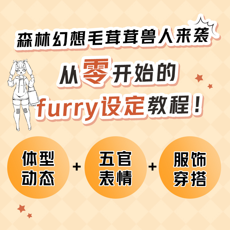 正版书籍幻想大陆.毛茸茸兽人角色设定实例教程绘月furry组猴头烧九人民邮电出版社9787115601872-图0