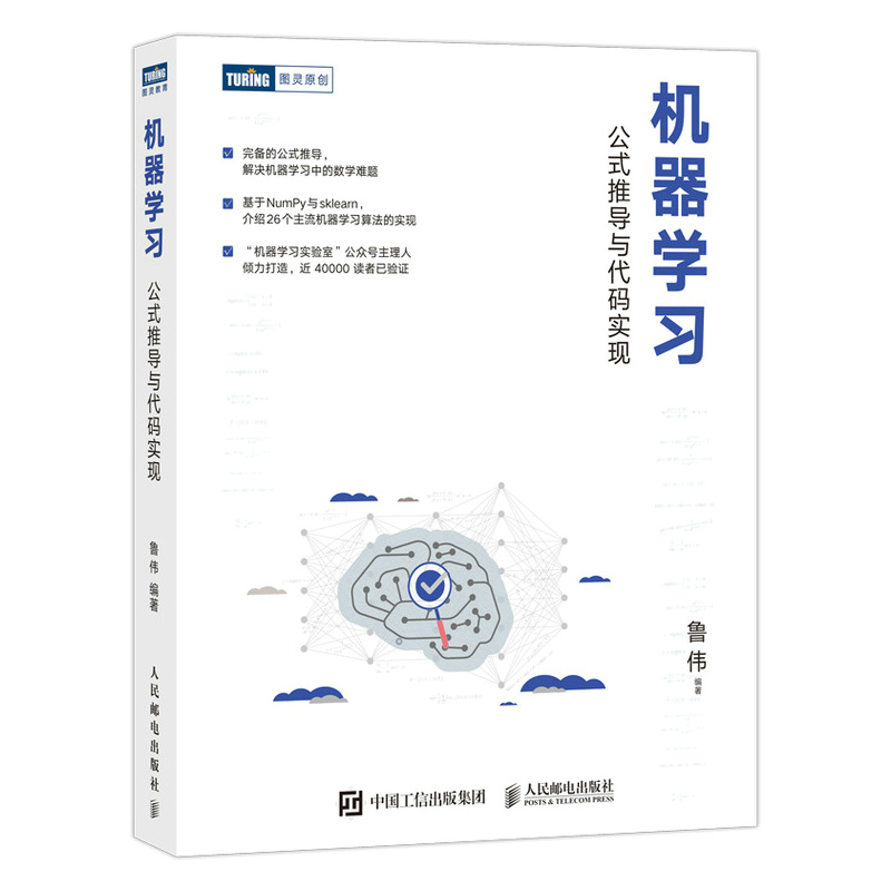 【全2册】机器学习公式推导与代码实现+机器学习理论导引机器学习算法python数据科学机器学习公式Numpy数据处理机器学习入门教材 - 图0