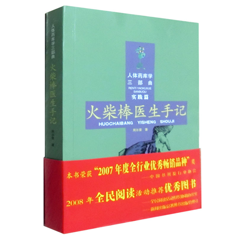 【全8册】人体生态平衡论+简易X形平衡法+火柴棒医生文集缓解生活压力+火柴棒医生手记+人体药库学+人体X形平衡法周氏养生保健手书