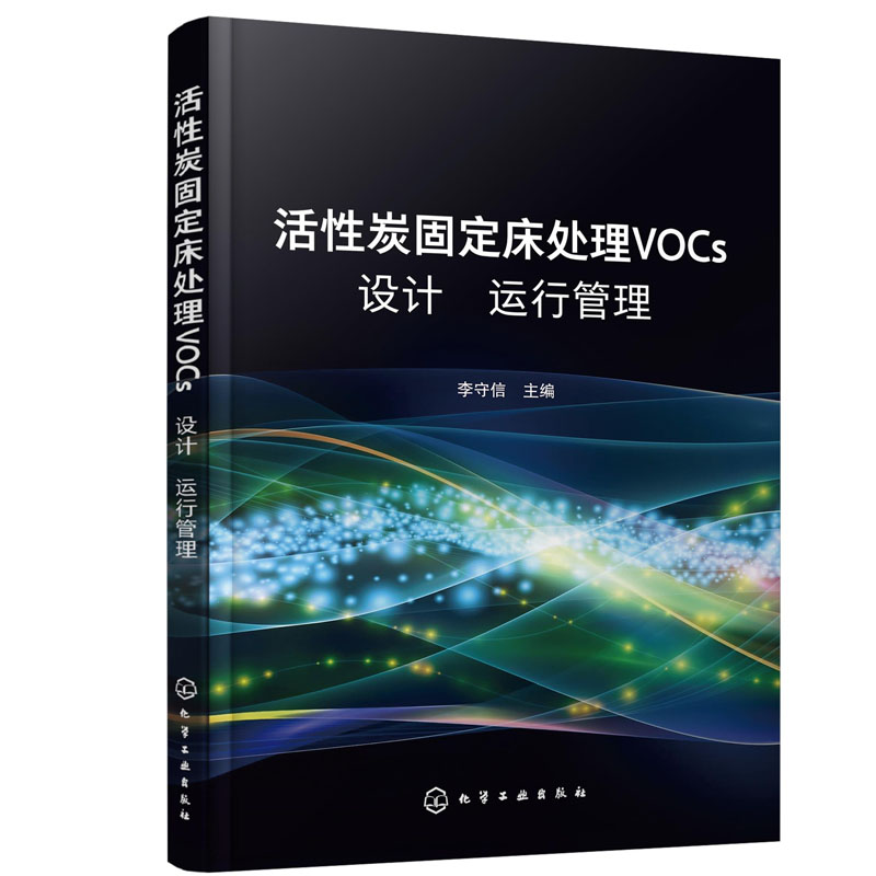 【全3册】活性炭固定床处理VOCs设计运行管理污染场地VOCs蒸气入侵风险评估与管控挥发性有机物VOCs来源及其大气化学作用环保书籍