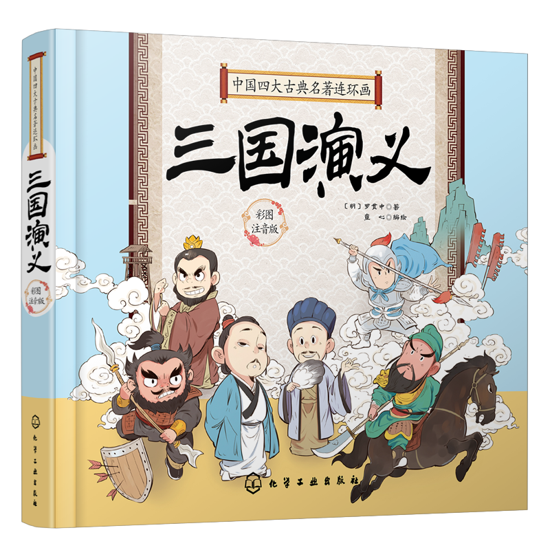 【全2册】中国四大古典名著连环画. 三国演义+西游记 童心6-8岁儿童中国古典名著连环画睡前故事亲子书少儿童小学生课外阅读书籍 - 图1