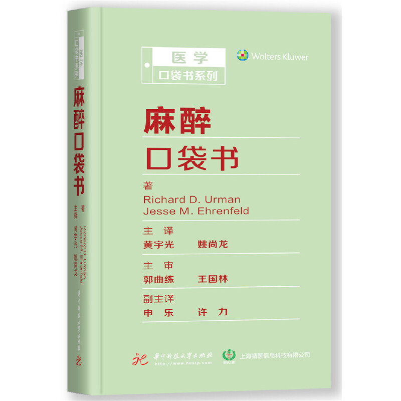 【全3册】协和麻醉医疗手册麻醉科常见急危重症抢救流程与解析麻醉口袋书黄宇光余剑波申乐急危重症抢救流程图解案例分析实践书籍 - 图2