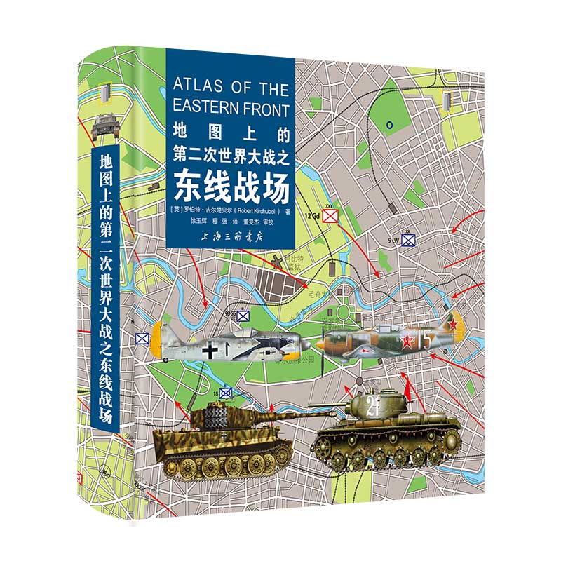 【全3册】地图上的第二次世界大战之东线战场大海战上海三联书店-图2