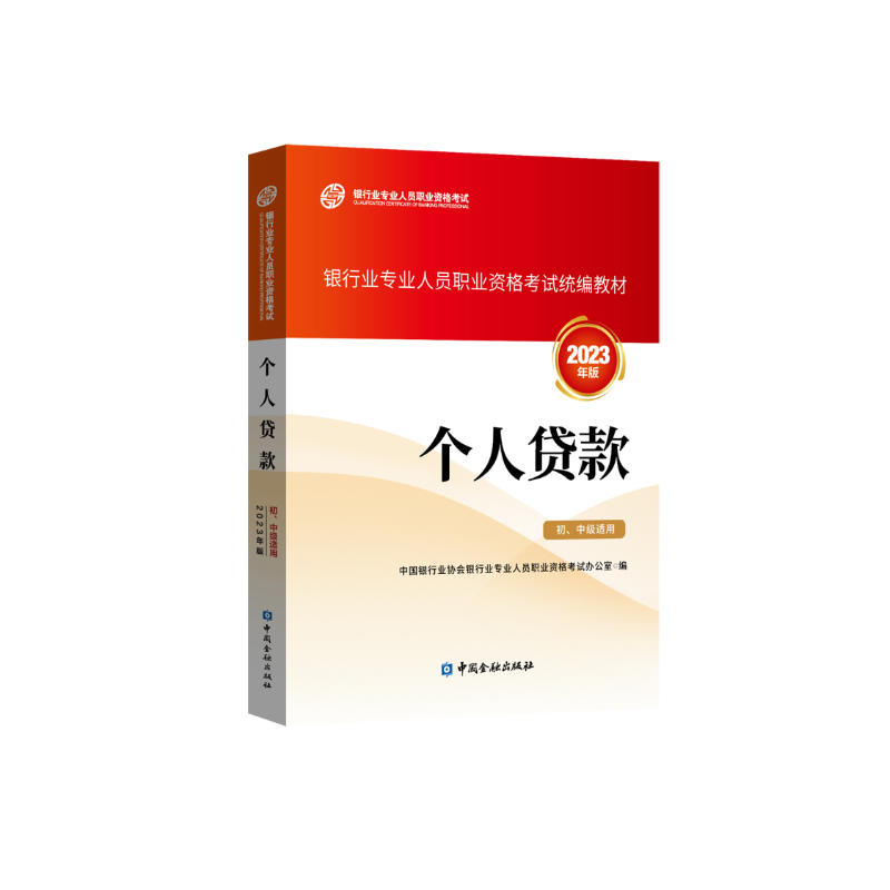 2024年版银行业专业人员职业资格考试配套教材公司信贷银行业法律法规与综合能力个人理财银行管理个人贷款风险管理中国金融出版社-图1