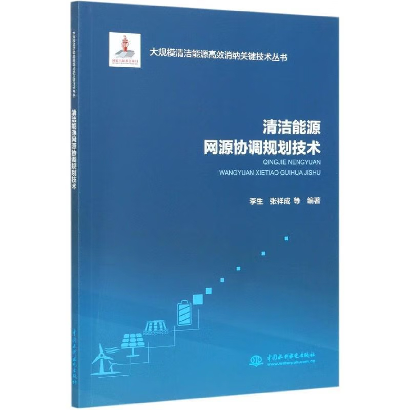 【全4册】大数据辅助清洁能源生产服务技术多能源互补调度运行控制技术清洁能源网源协调规划技术光伏发电并网逆变器关键技术书籍