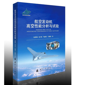 【全14册】航空发动机进排气系统试验航空发动机高空性能分析与试验航空发动机高空模拟试验航空发动机风扇压气机试验飞行试验书