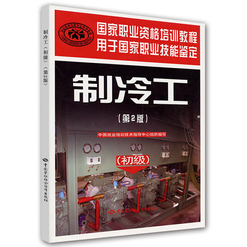 【全3册】制冷工初中高级第二2版职业资格培训教程职业技能鉴定制冷工培训教材制冷工考试基础知识书中国劳动社会保障出版社 - 图0