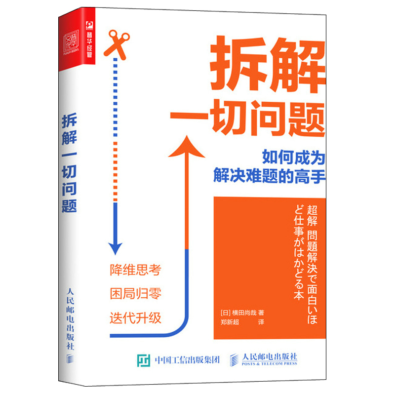 正版书籍拆解一切问题如何成为解决难题的高手横田尚哉多维度思维思维导图高效思考学习系统思考工具解决现实问题破解人生难题-图3