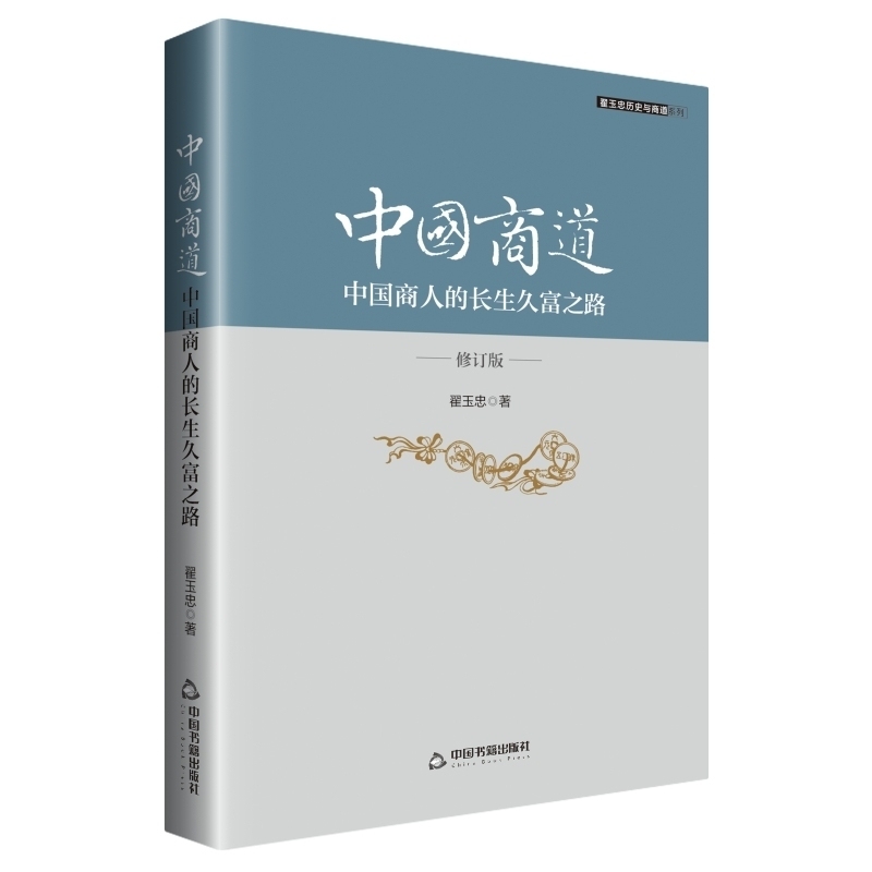 正版书籍中国商道:中国商人的长生久富之路翟玉忠解读中国古典商书商品经济发展史研究系统整理诠释范子计然诠释版明清商业指导-图0