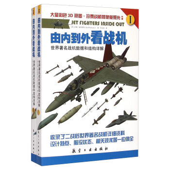 由内到外看战机：世界战机数据和结构详解（套装共两册）吉姆·温切斯特 李志涛 航空工业出版社 军事畅销书籍 战机介绍书籍 - 图3