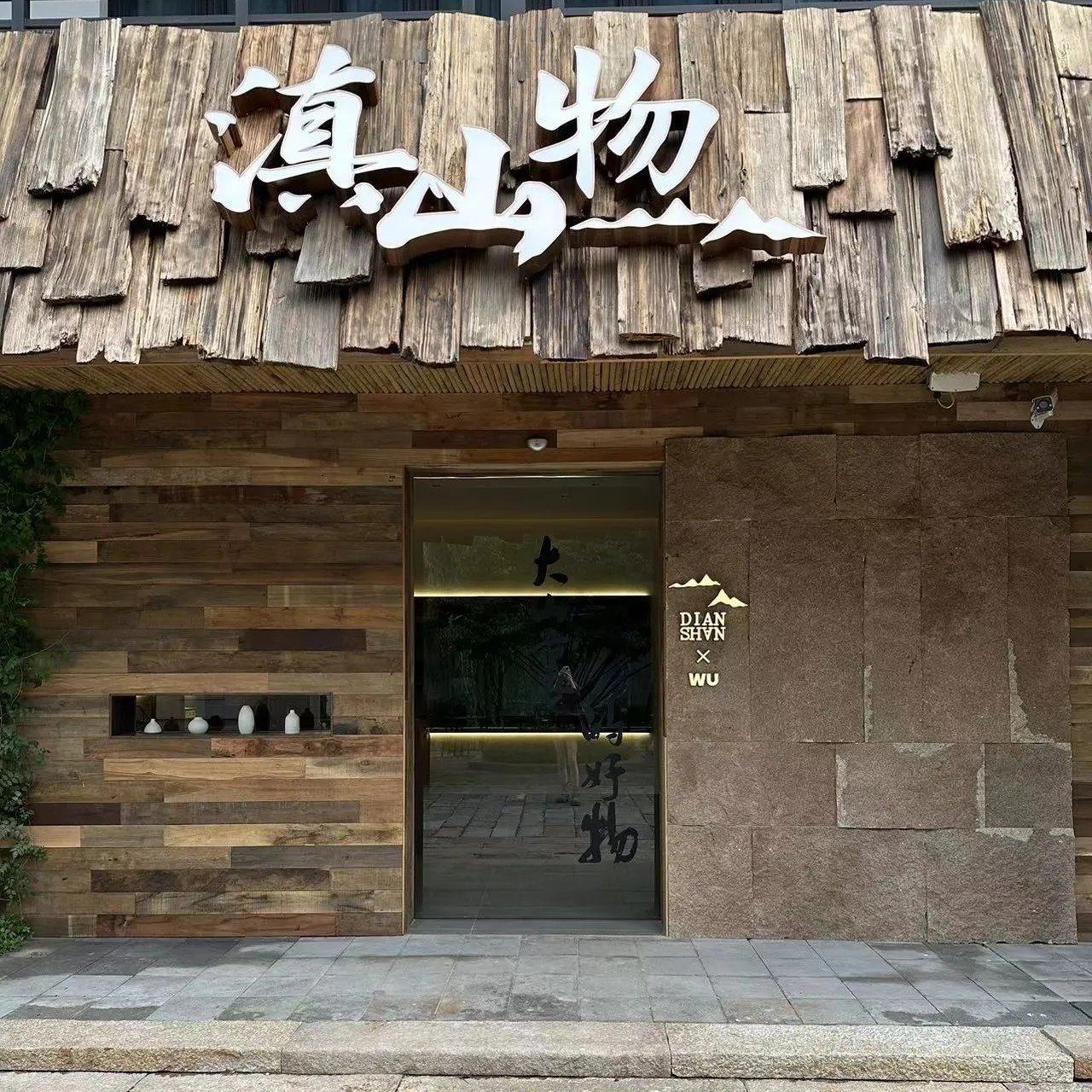 新中式民国风木质瓦片屋顶装饰复古餐厅建筑外观改造,淘宝优惠券,粉丝福利购,淘宝优惠卷