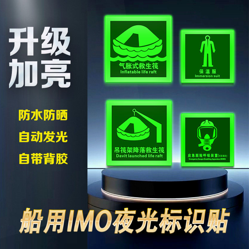船用IMO夜光标识自发光新版船舶脱险通道逃生口救生衣救生圈荧光标志应急消防泵防火控制图手动报警按钮标贴