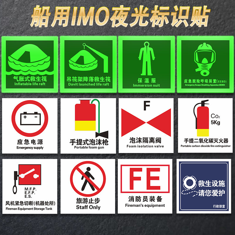 船用IMO夜光标识自发光新版船舶脱险通道逃生口救生衣救生圈荧光标志应急消防泵防火控制图手动报警按钮标贴