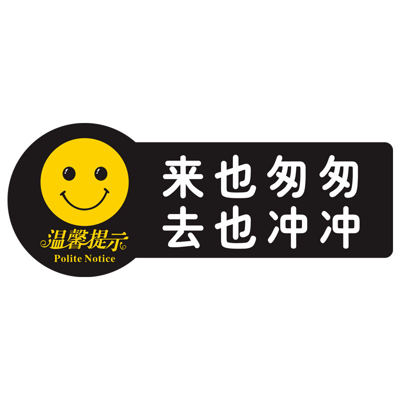 来也匆匆去也冲冲提示牌节约用纸亚克力门牌标牌保持卫生小抖即可请勿猛甩标识牌商场洗手间卫生间标示牌定制