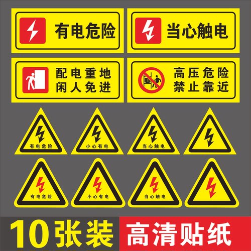 当心触电有电危险请勿触摸小心触电警示贴贴纸安全标识牌三角标示标志验厂电力止步高压危险安全标示牌自粘贴 - 图0