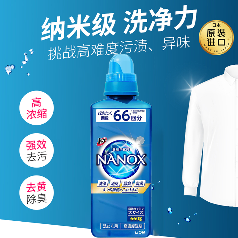 日本狮王纳米乐TopSuper Nanox高浓度强力洁净去污浓缩洗衣液