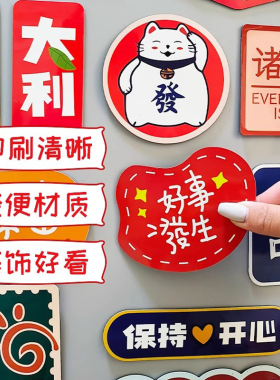 冰箱贴磁贴个性创意2026新款平安喜乐结婚磁力贴侧面装饰磁吸贴纸