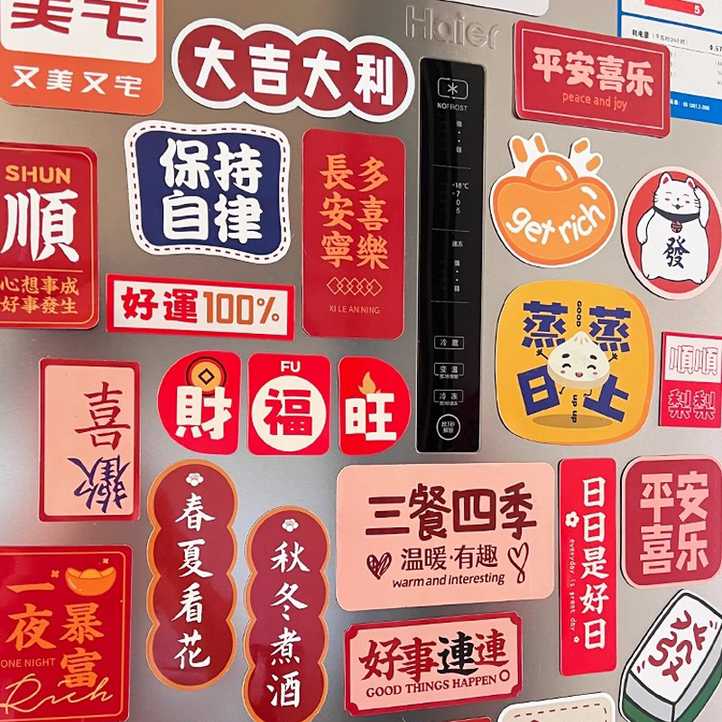 冰箱贴磁贴个性创意2026新款平安喜乐结婚磁力贴侧面装饰磁吸贴纸,淘宝优惠券,粉丝福利购,淘宝优惠卷