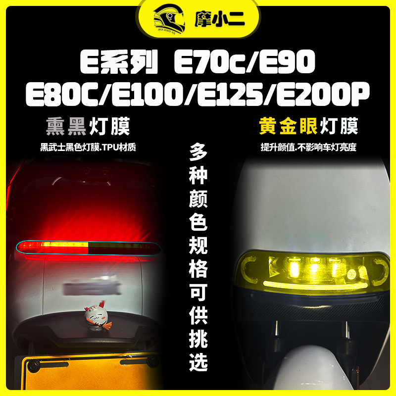 九号电动车E100/E110L/E125/E200P/E80C仪表膜熏黑灯膜配件改装件 - 图0