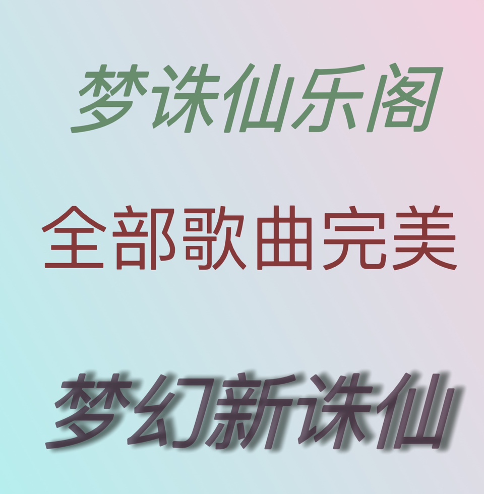 梦幻新诛仙仙乐阁试炼歌曲弹琴全部完美满分乐器升级助力赢球票 - 图0