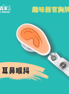 趣味器官医护伸缩工作牌胸牌扣