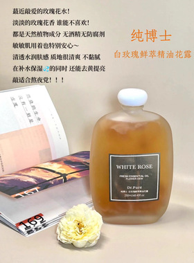 纯博士白玫瑰鲜萃精油花露爽肤水补水保湿喷雾精油护肤玫瑰精华水