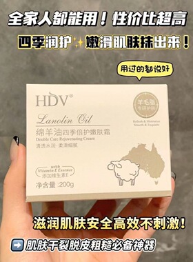 HDV绵羊油四季倍润嫩肤霜维生素E滋养保湿干燥起皮补水滋养柔嫩