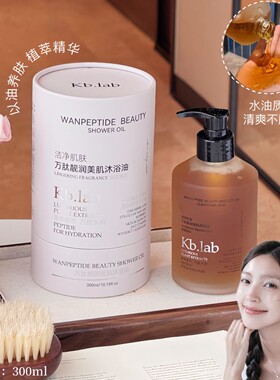 Kblab万肽靓润美肌沐浴油花果香调持久留香300ml
