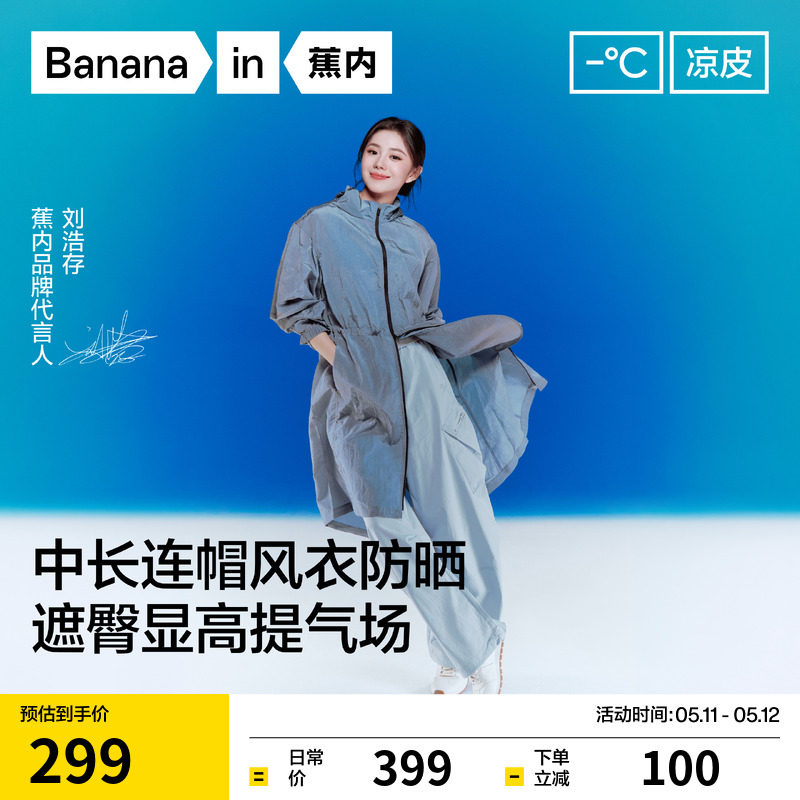 【刘浩存同款】蕉内凉皮503UV女士防晒服防泼水收腰修身防晒衣
