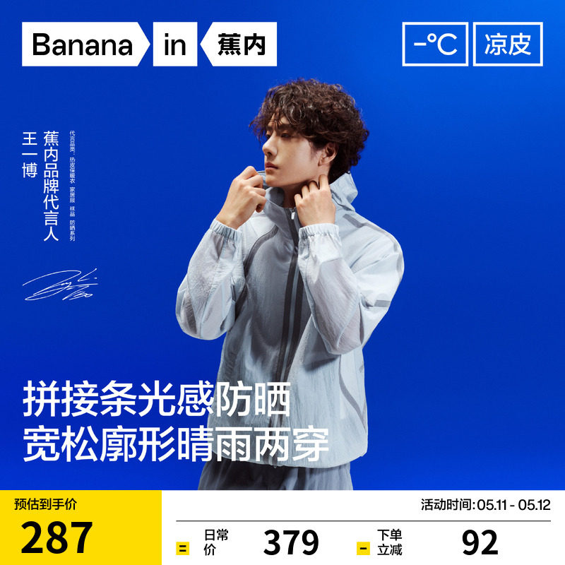 【王一博同款】蕉内凉皮502UV男女同款防晒衣机能轻薄户外外套男
