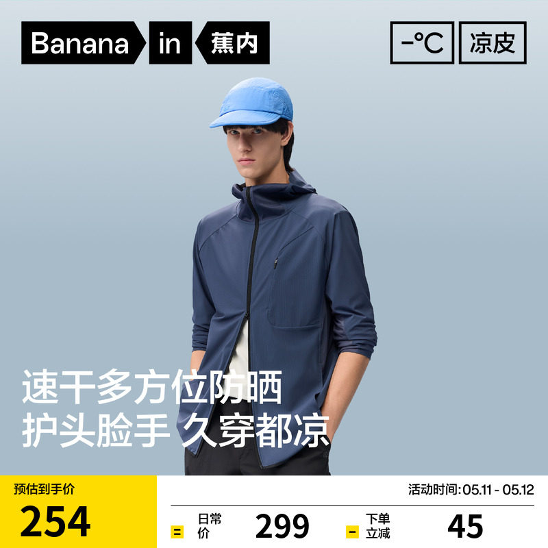 【王一博同款】蕉内凉皮302UV Pro男士防晒衣吸湿速干透气防晒服