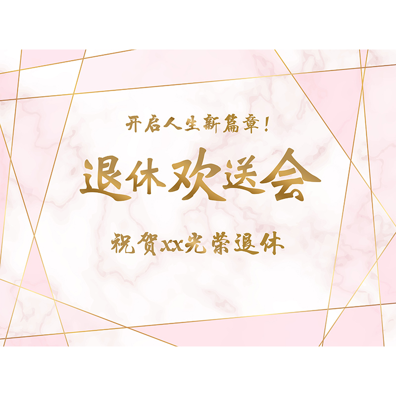 领导老师光荣退休欢送会背景墙布置同事离职退伍仪式装扮海报气球