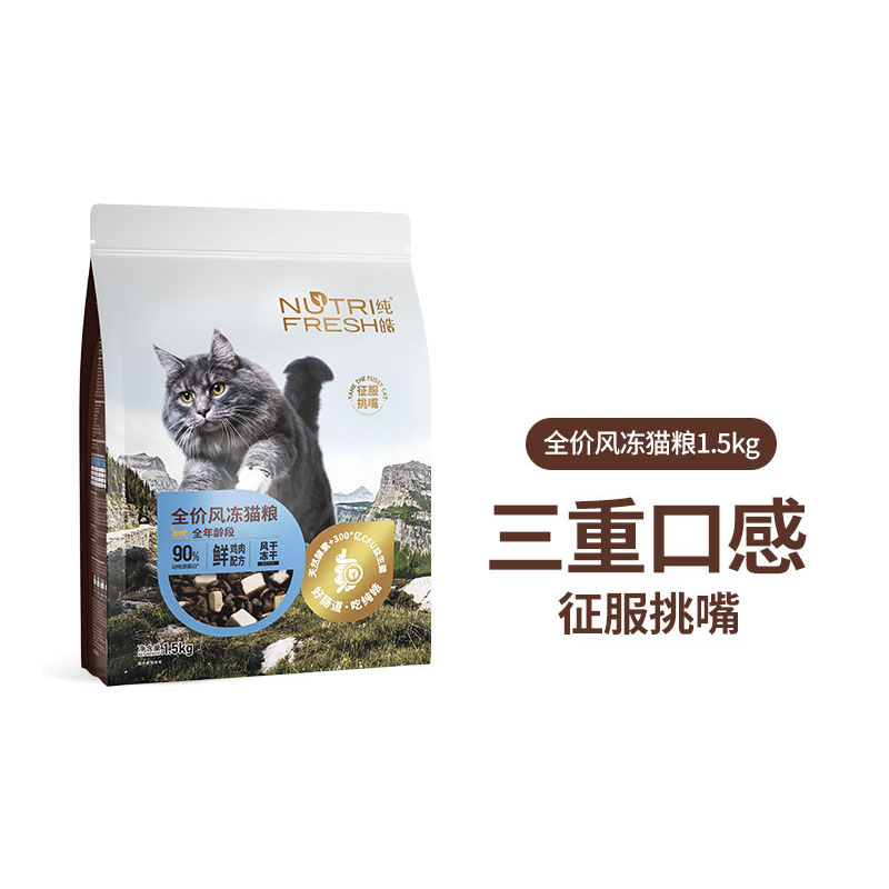 纯皓全阶段风冻风干双鲜猫粮低敏无谷挑嘴美毛成幼猫咪通用1.5kg