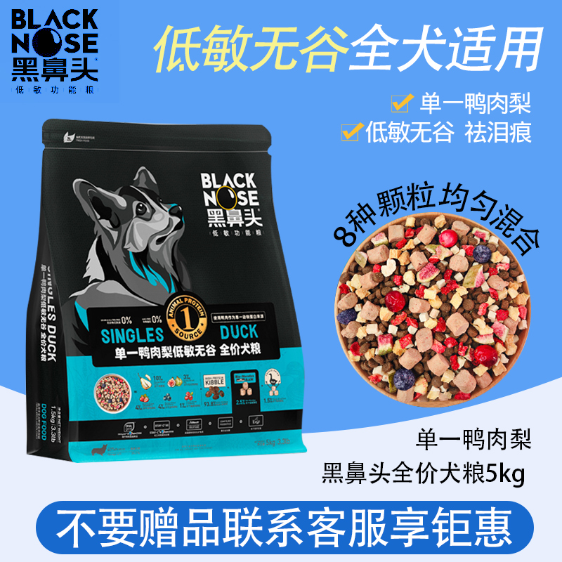 黑鼻头低敏无谷狗粮鸭肉梨全价泰迪比熊中小型犬鸡肉味5kg