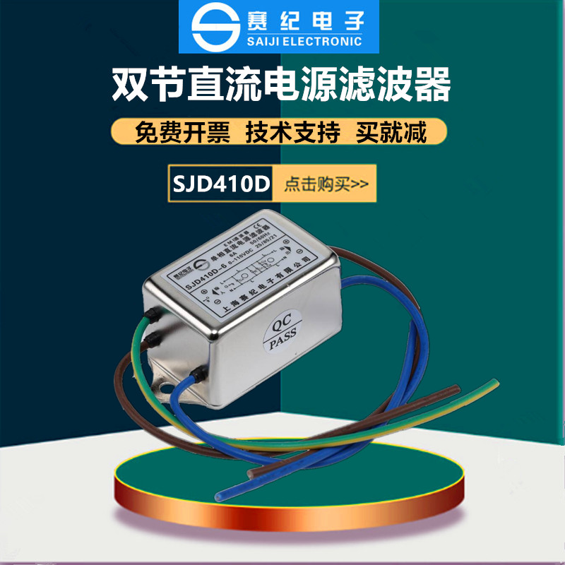 12V 24V36V48V 双节EMI直流电源滤波器SJD410D-3A6A10A15A20A 30A - 图0