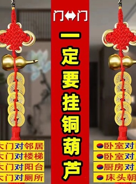 开口纯铜葫芦五帝钱门对门挂件